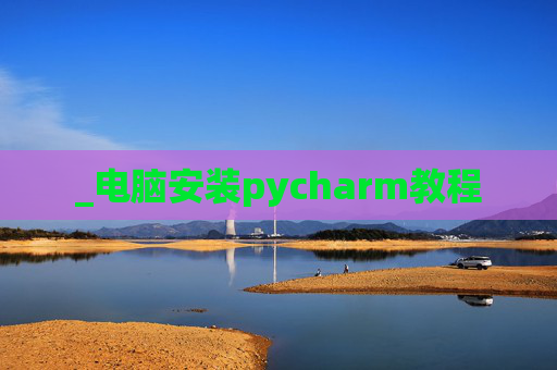 _电脑安装pycharm教程